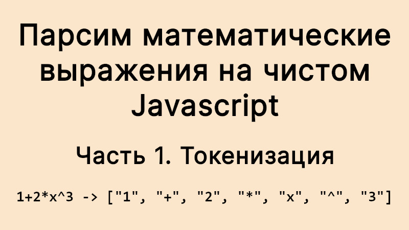 Парсим математические выражения на чистом Javascript. Часть 1: токенизация