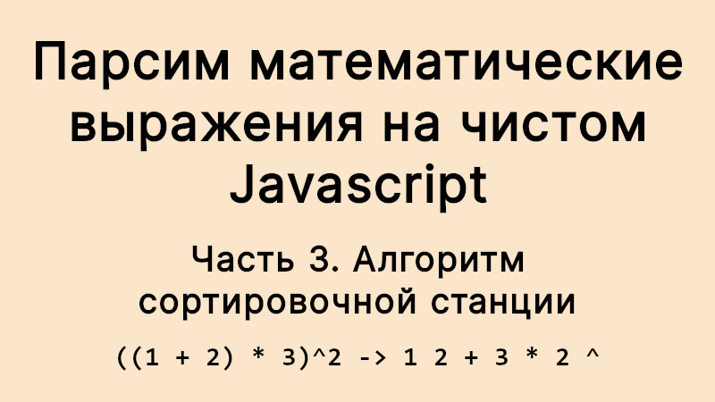 Парсим математические выражения на чистом Javascript. Часть 3: алгоритм сортировочной станции