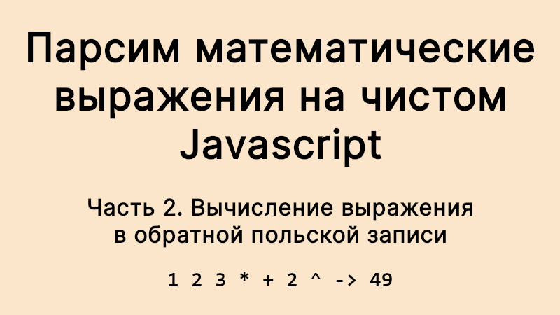 Парсим математические выражения на чистом Javascript. Часть 2: вычисление выражения в обратной польской записи